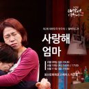 사랑해 엄마/6월9일금요일 7시30분공연/봉산문화회관 스페이스 라온홀/도깨비 이모님 연기 보러 가요~~ 이미지