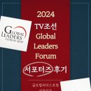 [TV조선] 생생한 2024 글로벌리더스포럼 서포터즈 후기!