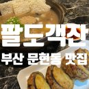 [문현동 맛집]팔도객잔 후기_문현동중국집추천,문현동숨은찐맛집