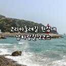 코리아둘레길 원정대 1일차_남파랑길 2코스 후기(시간 및 흰여울마을)