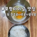 포항 터미널 맛집 죽도동 쌍사 해장국 전주콩나루콩나물국밥