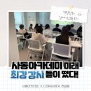 에듀브릿지아카데미 | 경산 사동아카데미 미래! 최강강사들이 떴다!강사 워크숍 후기