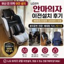 ㈜부산특수물류 - 8610 | 부산 LG 안마의자 이전설치 후기 ㅣ 브리즈 모델 분리운반 전문 베테랑 기사 2인 1조 작업
