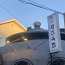 옥탑빵 - 화성시 병점노을로 31 | [진주맛집] 평거동 흑돼지맛집 제주옥탑 솔직후기