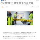 아산 배방파출소서 경찰관 총상 입고 숨진 채 발견 이미지