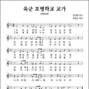 육군 포병학교 교가 (2006년, 김진항 작사, 박봉수 작곡) 이미지