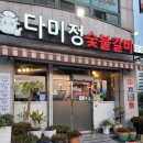 다미정숯불갈비 이미지