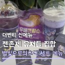 제로티모 | 더벤티 신메뉴 젠레스존제로 세트 휴고퍼플뱅쇼 비비안 우베라떼 피규어 포토카드 굿즈 후기