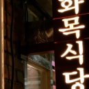 화목식당 이미지