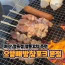 포크본점 | 으뜸배방참포크 본점 염통꼬치, 닭꼬치 솔직후기, 완전 맛집 인정!