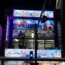 동림횟집 이미지