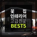 꽃집인테리어 고급스러운곳 베스트5