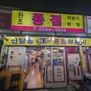 NR-24[대야로]-하-1 | 신당동 떡볶이 맛집이자 신당동 닭발 맛집 신당동 떡볶이 골목에서 정착한 종점 떡볶이 솔직 후기다 어흥