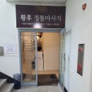 성정동PC | 천안 성정동 황후마사지 후기 “이래서 사람들이 힐링 맛집이라고 하는구나…”