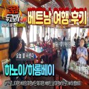 계림스피드라인 | 여행 가능 시기 국가 추천)베트남 하노이 하롱베이 패키지 자유여행 후기 리뷰 브이로그-2020.01.31 보름달
