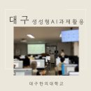 대구 생성형 AI 교육 후기 ㅣ 대구한의대학교 성인학습자 과제 활용 수업(4)