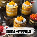 성심당 케익부띠끄 메뉴 망고시루 현지인 빵 추천 웨이팅 꿀팁