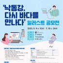 ‘낙동강, 다시 바다를 만나다' 일러스트 공모전 이미지