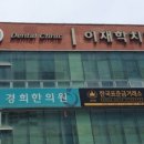 이재학치과의원 이미지
