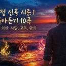 감정 신곡 시즌 1 몰아듣기 10곡 : 동경(Yearning) 시티팝, 회한(Regret) 발라드, 사랑(Love) 락발라드, 고독 이미지