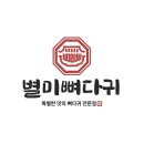 별미뼈다귀 이미지