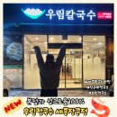 CU세종장군행복점 | 세종칼국수 | '우림칼국수 세종장군점‘ 내돈내산 본점과 비교후기