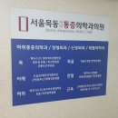 서울목동마취통증의학과의원 이미지