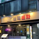 불독 | 사당 가성비 술집 '불독포차' 후기｜2차로 가기 좋은 분위기 맛집