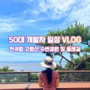 화성카정비 | 서울 근교 바다뷰 데이트! 시야 100km 화성 전곡항 둘레길 산책 (ft. 오션뷰 카페, 케이블카)