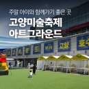 누리아트기획 | 아이와 함께 가기 좋은 축제! 2026 고양미술축제 아트그라운드 방문 후기
