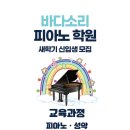 바다소리피아노학원 | 바다소리피아노학원 2026년 새학기 원생모집!