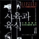 사육과 육식