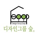 디자인그룹숲