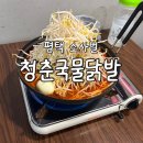 국물닭발 | 평택 소사벌 닭발 맛집 ‘청춘국물닭발’ 내돈내산 후기