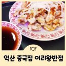 이리왕반점