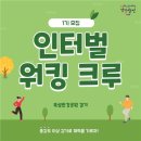 인터벌워킹 크루 이미지