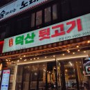 덕산 | [대구 | 팔거역 맛집] 덕산뒷고기 후기, 동천동 고기집