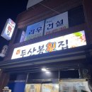 제주 구제주 두산봉 횟집 다녀온 후기! 가성비 갑!