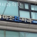 신천서울치과의원 이미지