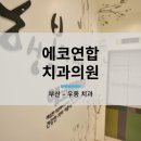 에코연합치과의원 이미지