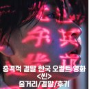영화 씬 정보 출연진 평점 리뷰 결말 후기 스포 쿠키 충격적인 반전 한국 오컬트 좀비 호러영화