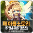 자기분석과 후회 없는 직업 선택하기 | 메이플 직업순위, 지금 가장 핫한 직업은?