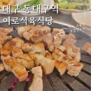 고기백화점 식육식당 | 대구 동대구역 고기집, 여로식육식당! 내돈내산 후기!