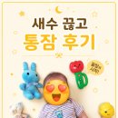 을-130 | 아기 새수 끊기 &amp; 밤수 줄여 나가는 법: 130일 통잠 성공 후기