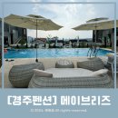 경주펜션 메이브리즈 가성비 좋은 풀빌라 내돈내산 후기