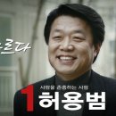 허용범 향우 서울 동대문(갑) 국회의원 출마 이미지