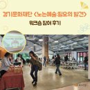 ㈜블루버드 엔터프라이즈 | 경기문화재단 <노는예술:필요의 발견> 워크숍 참여 후기:)