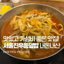 86 | 강동구청 가성비 맛집 서울진우동덮밥, 혼밥하기 좋은 점심 내돈내산 솔직후기