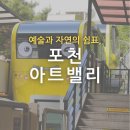 발원지수질환경자연공원 | 서울 근교 당일치기 나들이, 자연과 예술이 공존하는 경기 포천 아트밸리!