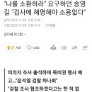 "나를 소환하라" 요구하던 송영길 "검사에 해명해야 소용없다" 이미지